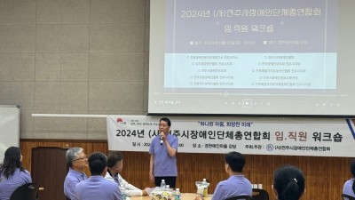 2024년 (사)전주시장애인단체총연합회 임.직원 워크숍